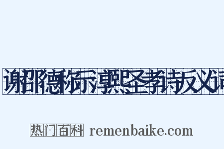 谢邵德称示淳熙圣孝诗反义词是什么意思的图片